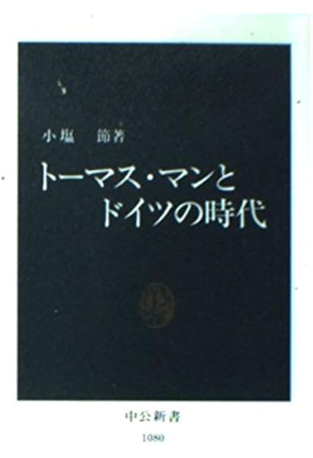 人と思想 40 トーマス・マン | 村田 經和 |本 | 通販 | Amazon